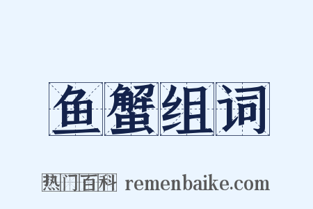 鱼蟹组词是什么意思的图片